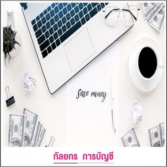 รับทำบัญชีราคาถูก รับทำบัญชีราคาถูก  บริการรับทำบัญชีครบวงจร  บริษัทรับทำบัญชีปทุมธานี  รับทําบัญชี ใกล้ฉัน  รับทำบัญชี ราคา  รับจ้างทำบัญชี ปทุมธานี  รับทําบัญชีอิสระ  รับทำบัญชีปิดงบ  รับทำบัญชีปทุมธานี  บริษัทรับทำบัญชี ปทุมธานี 