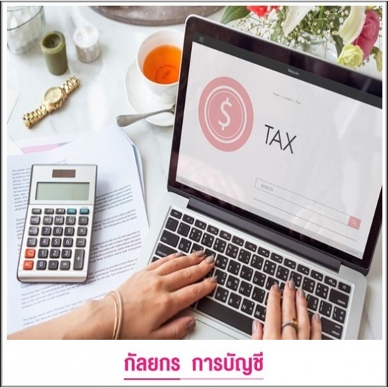 รับทำบัญชีครบวงจร-กัลยกร แอคเคาน์ติ้ง เดเวลอปเมนท์ - รับวางแผนภาษีอากร